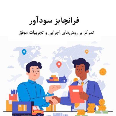 فرانچایز سودآور