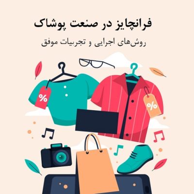 فرانچایز پوشاک