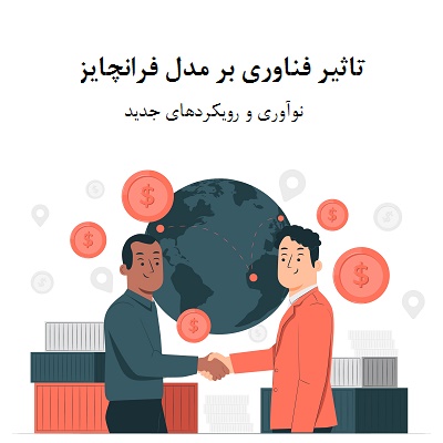تاثیر فناوری بر مدل فرانچایز