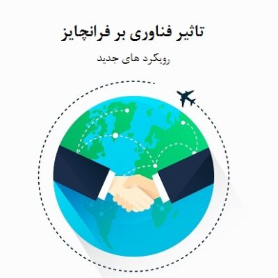 مدل فرانچایز