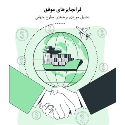فرانچایز موفق