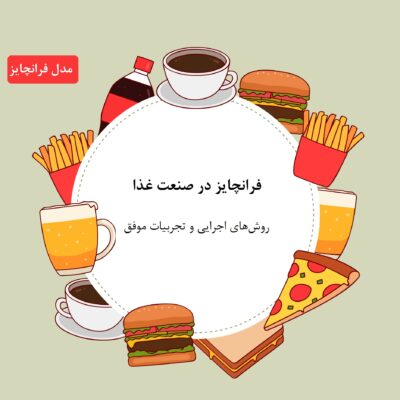 فرانچایز غذا