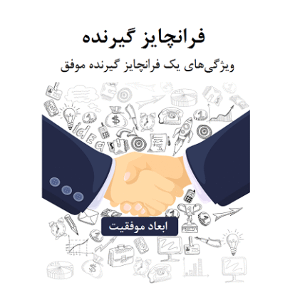 فرانچایزگیرنده