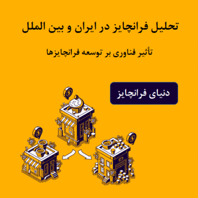 فناوری فرانچایز