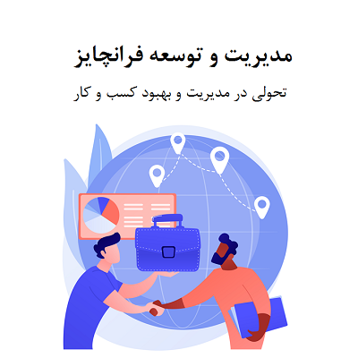 توسعه فرانچایز