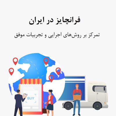 فرانچایز در ایران