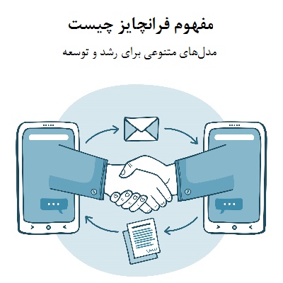 مفهوم فرانچایز چیست