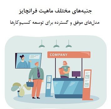 جنبه‌های ماهیت فرانچایز