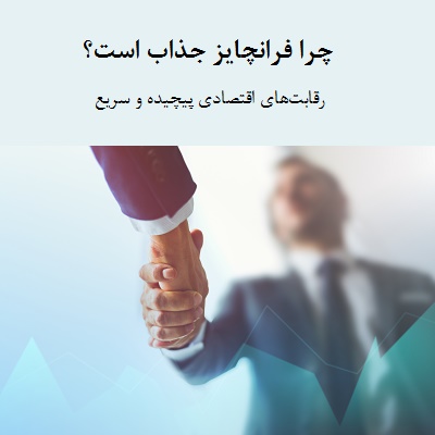 جذابیت فرانچایز