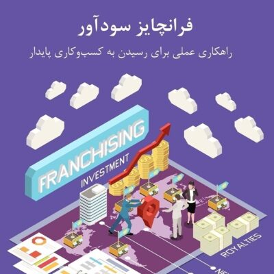 فرانچایز سودآور