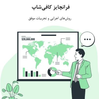 فرانچایز کافی‌شاپ