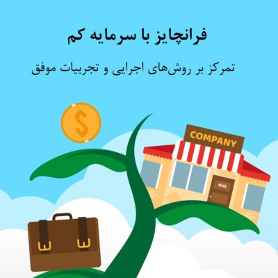 فرانچایز با سرمایه کم