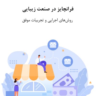 فرانچایز در صنعت زیبایی