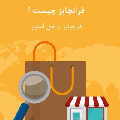 فرانچایز چیست