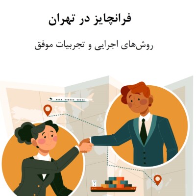 فرانچایز در تهران