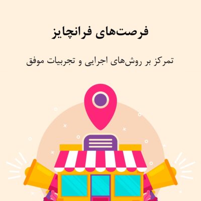 فرصت‌های فرانچایز