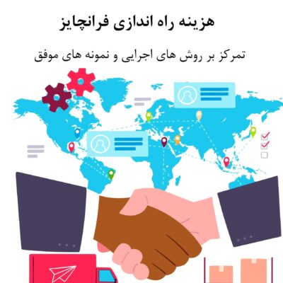 راه اندازی فرانچایز