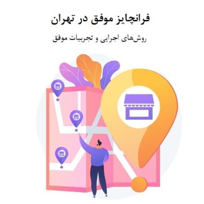 فرانچایز موفق در تهران