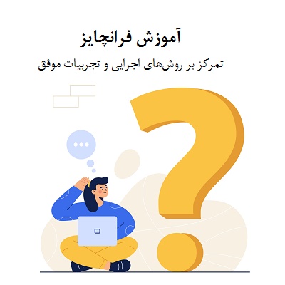 آموزش فرانچایز