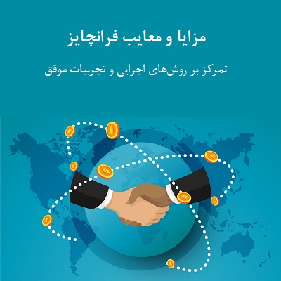 مزایا و معایب فرانچایز