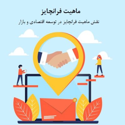 ماهیت فرانچایز