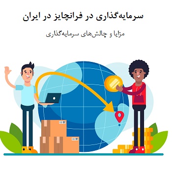 سرمایه گذاری در فرانچایز در ایران