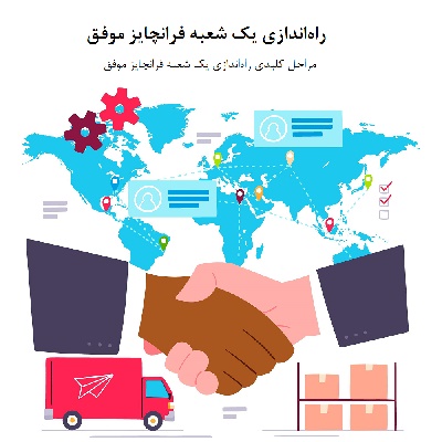 مراحل کلیدی فرانچایز