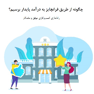 درآمد با فرانچایز