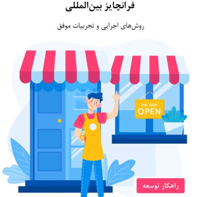 فرانچایز بین‌الملل