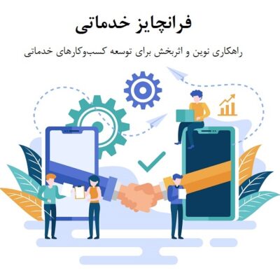 فرانچایز خدماتی