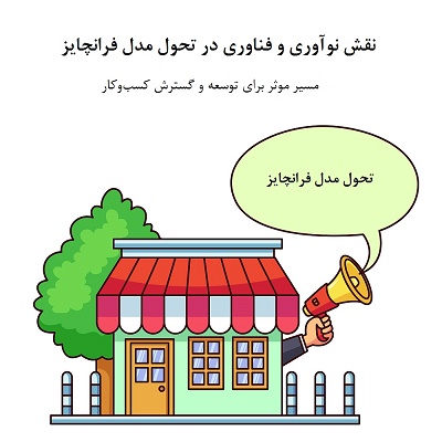 تحول مدل فرانچایز