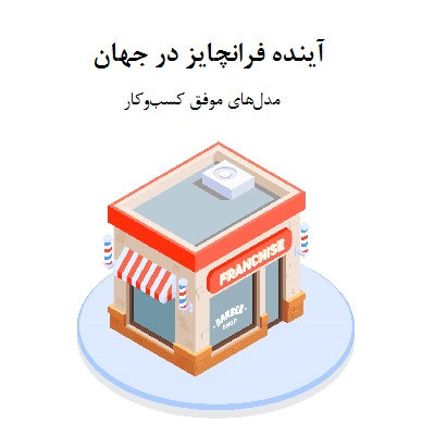 آینده فرانچایز در جهان