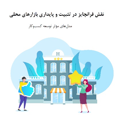 نقش فرانچایز در تثبیت و پایداری بازارهای محلی