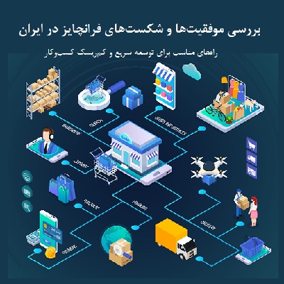 موفقیت‌ها و شکست‌های فرانچایز