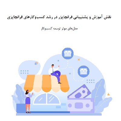 کسب‌وکارهای فرانچایزی