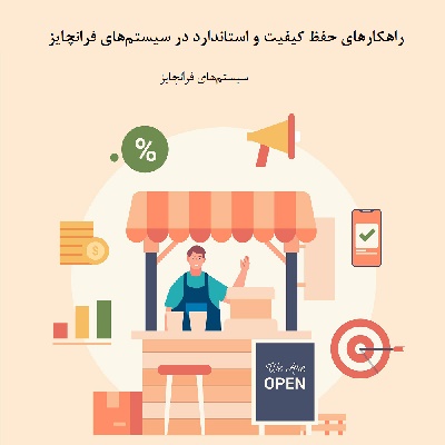 سیستم‌های فرانچایز