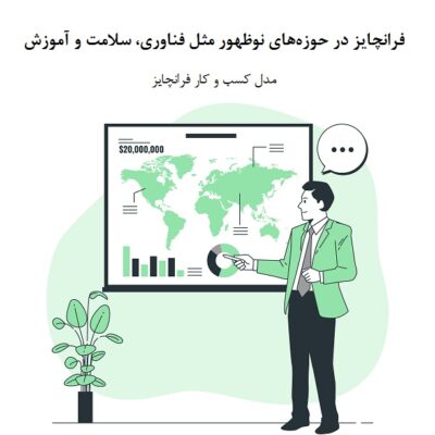 فرانچایز در حوزه‌های نوظهور