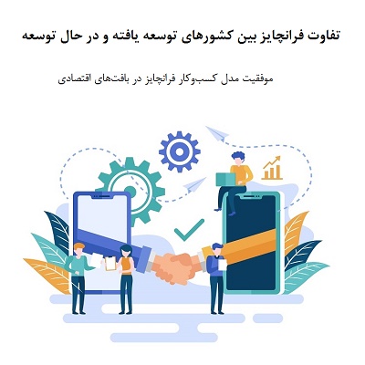 تفاوت فرانچایز