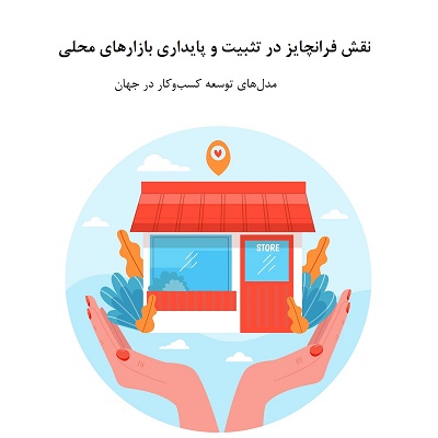 نقش فرانچایز