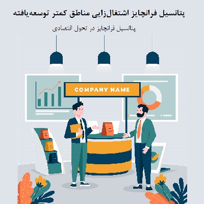 پتانسیل فرانچایز