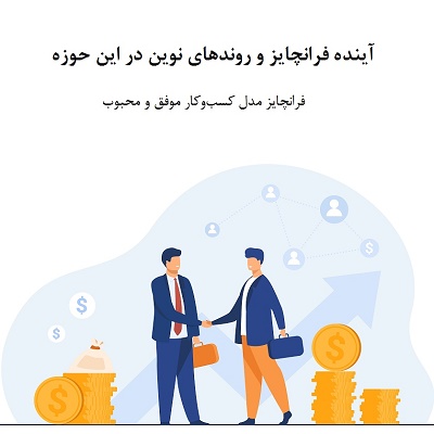 آینده فرانچایز