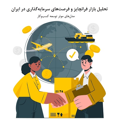 تحلیل بازار فرانچایز