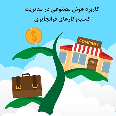 کسب‌وکارهای فرانچایزی