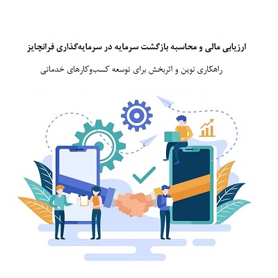 سرمایه‌گذاری فرانچایز