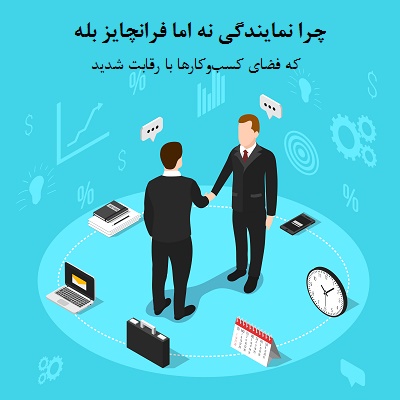 چرا نمایندگی نه اما فرانچایز بله