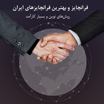 فرانچایز ، انواع، قرارداد و بهترین فرانچایزهای ایران