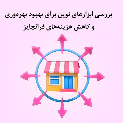 کاهش هزینه‌های فرانچایز