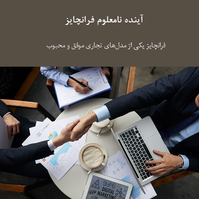 مدل مالی فرانچایز