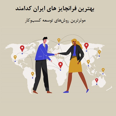 بهترین فرانچایز های ایران کدامند