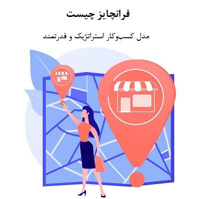 فرانچایز چیست